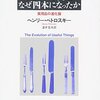 ヘンリー・ペトロスキー『フォークの歯はなぜ四本になったか：実用品の進化論』平凡社（平凡社ライブラリー）　501.8
