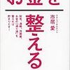 PDCA日記 / Diary Vol. 1,427「保険は借金なのか？」/ "Is insurance a debt?"