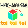 （祝）「ボードゲームスペース toi toi toi」オープン！！