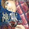 神の雫 第20巻