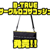 【EVERGREEN】釣りガールにもオススメのオカッパリバッグ「B-TRUE サークルロゴサコッシュ」発売！