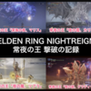 『ELDEN RING NIGHTREIGN』常夜の王の撃破記録（マリス、カリゴ、リブラ、グラディウス編）