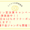 キリン堂決算キャンペーン第4弾実施中！！24日は12％オフクーポンが使えます！一獲千金ジャンボも開催！！