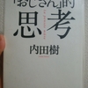 「おじさん」的思考　内田樹 著