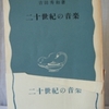 吉田秀和「二十世紀の音楽」（岩波新書）　1957年にみた前衛音楽のレポート。社会学やテクノロジーを音楽評論に入れるようになった。