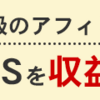 アフィリエイトに挑戦