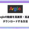 【2023年6月更新】avgleは危険？avgle動画の保存方法を徹底解説！