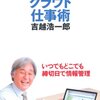 吉越浩一郎『吉越式クラウド仕事術』を読んだよ