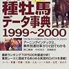 最強の種牡馬データ事典　1999～2000　※未所有