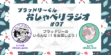 ブラッドリーくんおしゃべりラジオ#07「ブラッドリーのいろんな“ if ”を妄想しよう！」