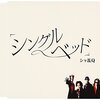 「シングルベッド」は、ただの懐メロじゃない！ シャ乱Qの名曲が今も心に響く理由