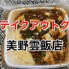 美野雲飯店の麻婆豆腐かけチャーハン