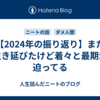 【2024年の振り返り】また生き延びたけど着々と最期が迫ってる