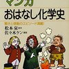  「マンガ おはなし化学史／佐々木ケン 松本泉」