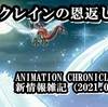 ANIMATION CHRONICLE 2021新情報雑記（2021.06.09）