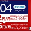 ラクーポンWiMAXがフライング掲載したW04はミスだった！発送予定は2月17日以降に！