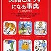  『英語じょうずになる事典―ネイティブ講師が日本人のために書いた英語あたまをつくる210講』