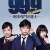99.9-刑事専門弁護士- THE MOVIE🎥日本映画を視聴👀ﾘｰｶﾞﾙ･ｴﾝﾀﾒ❣真実を知りたいだけ❕0.1%の無罪を突き詰める👂👈