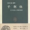 桑田忠親『千利休』を読む