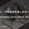 コスパよく中低音域を楽しめるヘッドホン『Harmonic dyne Black Hole』レビュー