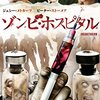 そこは、、、、一度入院したら出れない病院・・・映画「ゾンビ・ホスピタル」