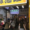 3年5ヶ月振りの台北⑱三五水餃