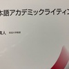 放送大学　日本語アカデミックライティング 2