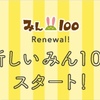 自分のアイデアが100均で商品化される！100均情報・投稿サービス「みん 100」に登録しました。