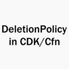 DeletionPolicyの変更が反映されないときの対処法 | CDK/CloudFormation