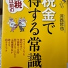『税金で節税以外の得する常識』