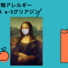 食物依存性運動誘発アナフィラキシー FDEIAとω-5グリアジン