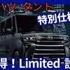 【ダイハツ新型タント Limited】「お得な特別仕様車設定!」2025年7月1日改良発売！