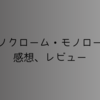 【モノクローム・モノローグ】プレイ後の感想とレビュー/2つの視点が交差するサスペンスノベルゲーム