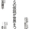 【感想】『ぼくらの仮説が世界をつくる』佐渡島庸平