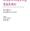 『ベスト・パートナーになるために　男は火星から女は金星からやってきた』