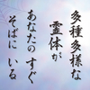 多種多様な霊体が　あなたのすぐそばにいる