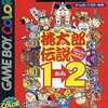 今ゲームボーイの桃太郎伝説 1→2( ハドソン・ザ・ベスト )にいい感じでとんでもないことが起こっている？