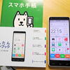 スマホ機種変てんまつ記