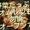 野菜たっぷりオムレツもオーブンなら簡単美味しい！