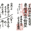 高水山常福院（東京・青梅市）の御朱印！