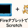 Fireタブレットで子どもにScratchをさせる２つの方法