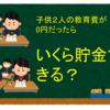 子供２人の教育費が0円だったらいくら貯金できる？