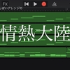 できた！アレンジが！情熱大陸！