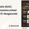 Kaigi on Rails 2025にohbarye,moznion,mitaniが登壇します！ #kaigionrails