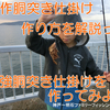 【自作胴突き仕掛け】作成から枝スの出し方までを詳しく解説 ＠自分に合った最強胴突き仕掛けを作ってみよう