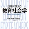 通勤電車で読む『現場で使える教育社会学』。力のこもった教職教科書。「教育格差」を柱にするという選択、「現場」を基準にするという選択。