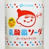 低評価「チー坊の乳酸菌ソーダ 炭酸ちょっと強め」は炭酸水の苦味あり