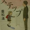 重松清著「ステップ」を読んで泣く。