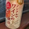 サントリー ノンアルでワインの休日（夏のロゼ辛口）購入について