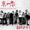  [演劇]　劇団道学先生 『東京の恋～さほどロマンチックでもなく～』